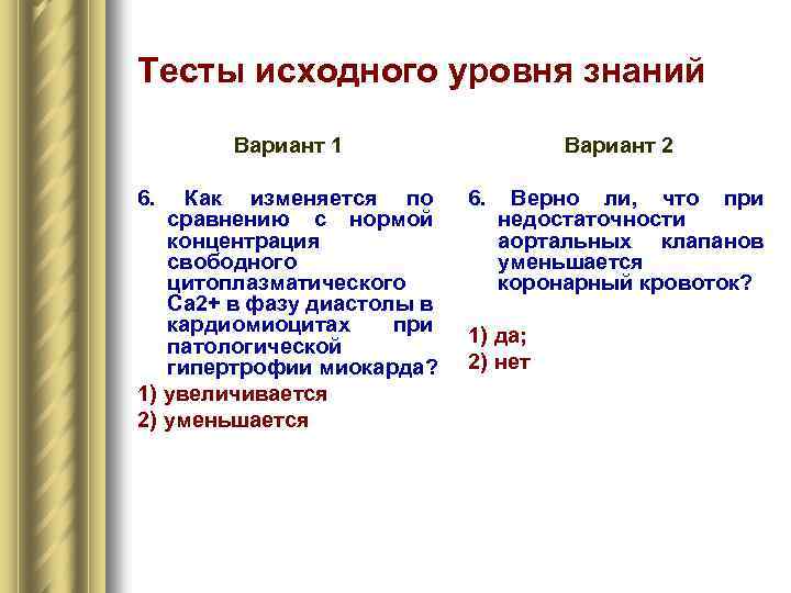 Тесты исходного уровня знаний Вариант 1 Вариант 2 Как изменяется по сравнению с нормой
