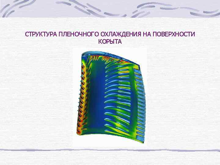 СТРУКТУРА ПЛЕНОЧНОГО ОХЛАЖДЕНИЯ НА ПОВЕРХНОСТИ КОРЫТА 