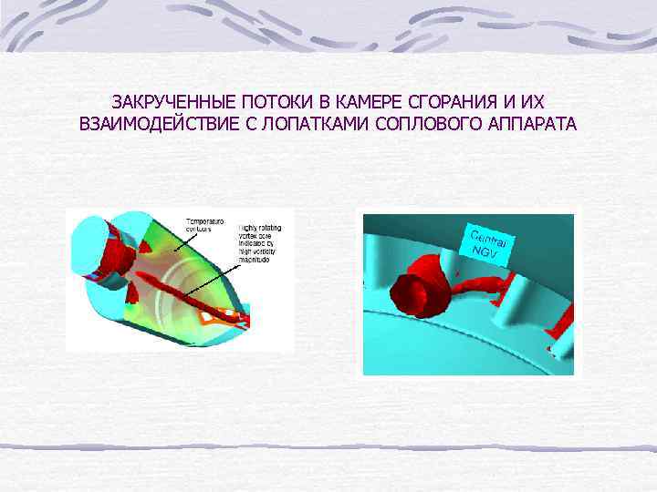 ЗАКРУЧЕННЫЕ ПОТОКИ В КАМЕРЕ СГОРАНИЯ И ИХ ВЗАИМОДЕЙСТВИЕ С ЛОПАТКАМИ СОПЛОВОГО АППАРАТА 