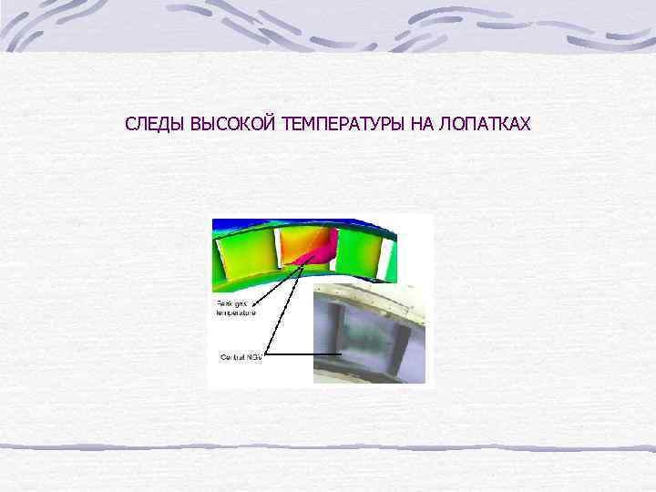 СЛЕДЫ ВЫСОКОЙ ТЕМПЕРАТУРЫ НА ЛОПАТКАХ 