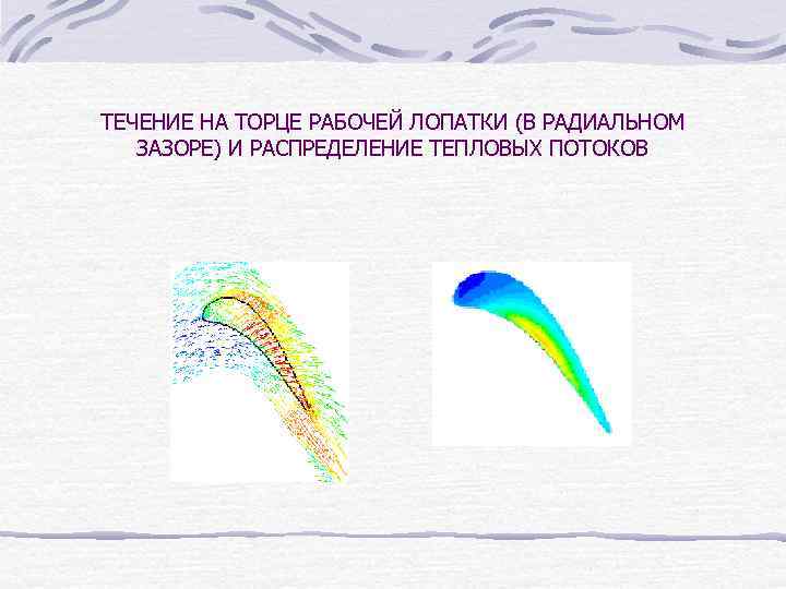 ТЕЧЕНИЕ НА ТОРЦЕ РАБОЧЕЙ ЛОПАТКИ (В РАДИАЛЬНОМ ЗАЗОРЕ) И РАСПРЕДЕЛЕНИЕ ТЕПЛОВЫХ ПОТОКОВ 