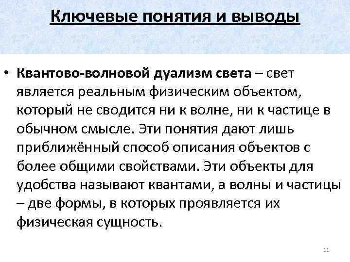 Ключевые понятия и выводы • Квантово-волновой дуализм света – свет является реальным физическим объектом,