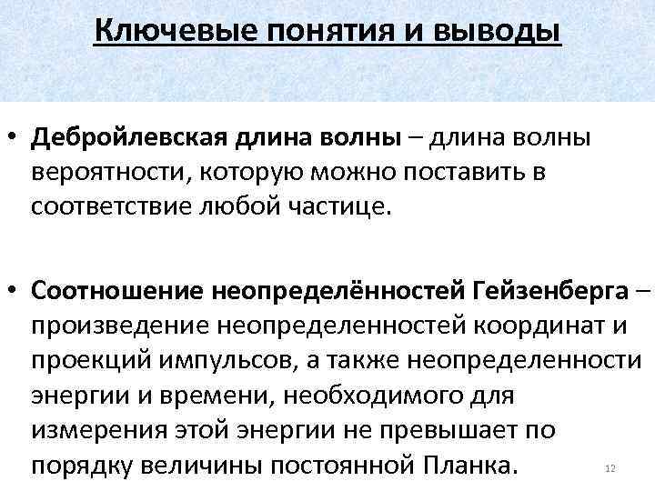 Ключевые понятия и выводы • Дебройлевская длина волны – длина волны вероятности, которую можно