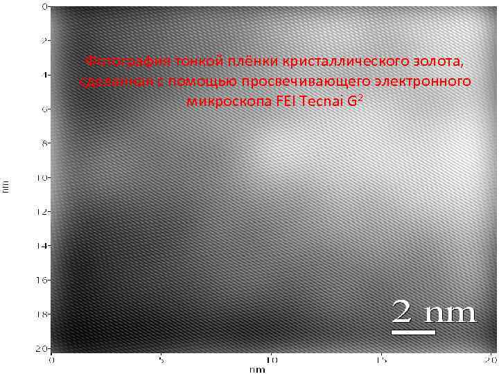 Фотография тонкой плёнки кристаллического золота, сделанная с помощью просвечивающего электронного микроскопа FEI Tecnai G