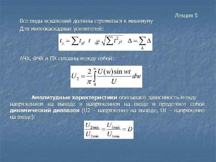 Все виды искажений должны стремиться к минимуму Для многокаскадных усилителей: Лекция 5 АЧХ, ФЧХ