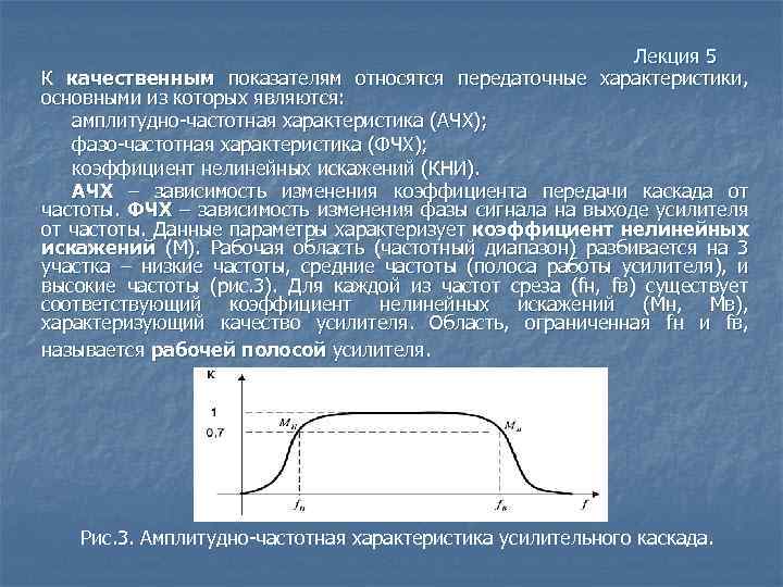 Лекция 5 К качественным показателям относятся передаточные характеристики, основными из которых являются: амплитудно-частотная характеристика