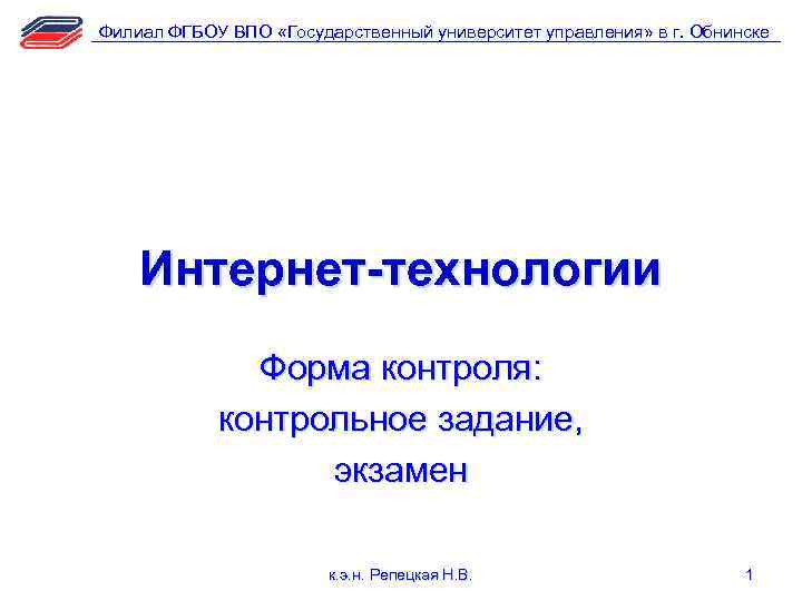 Филиал ФГБОУ ВПО «Государственный университет управления» в г. Обнинске Интернет-технологии Форма контроля: контрольное задание,