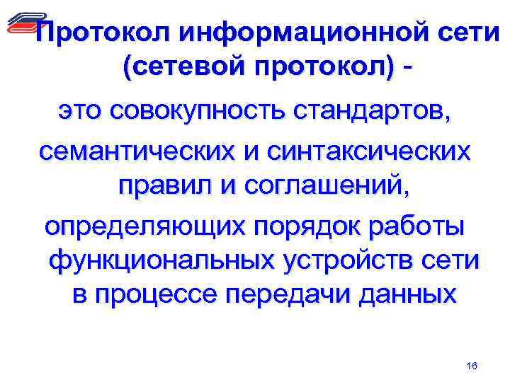 Протокол информационной сети (сетевой протокол) это совокупность стандартов, семантических и синтаксических правил и соглашений,