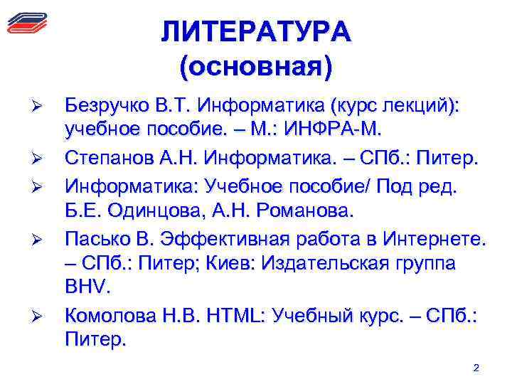 ЛИТЕРАТУРА (основная) Ø Ø Ø Безручко В. Т. Информатика (курс лекций): учебное пособие. –