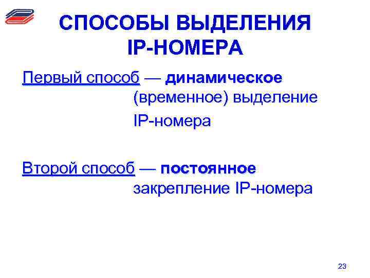СПОСОБЫ ВЫДЕЛЕНИЯ IP-НОМЕРА Первый способ — динамическое (временное) выделение IP-номера Второй способ — постоянное