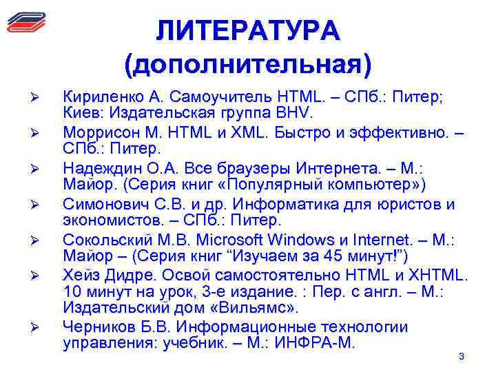 ЛИТЕРАТУРА (дополнительная) Ø Ø Ø Ø Кириленко А. Самоучитель HTML. – СПб. : Питер;
