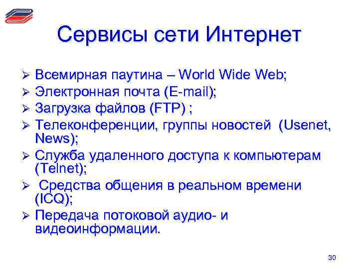 Сервисы сети Интернет Всемирная паутина – World Wide Web; Электронная почта (E-mail); Загрузка файлов