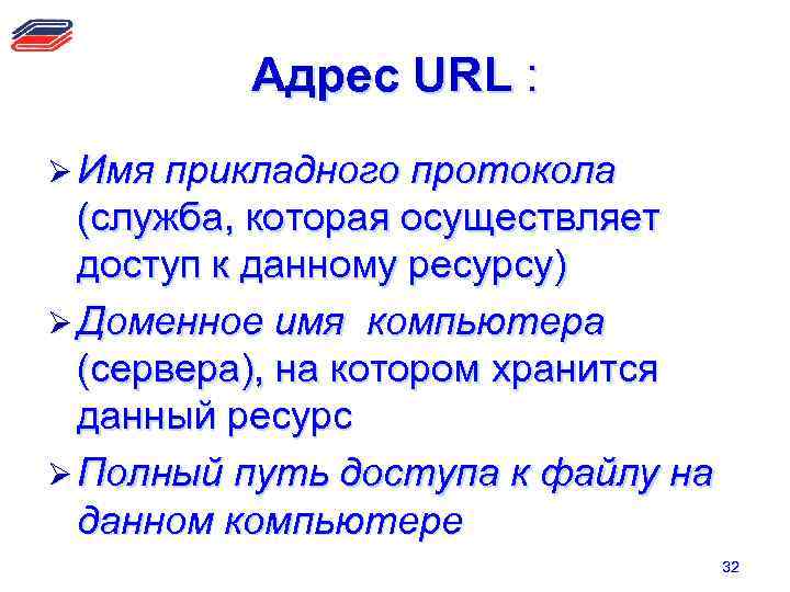 Адрес URL : Ø Имя прикладного протокола (служба, которая осуществляет доступ к данному ресурсу)
