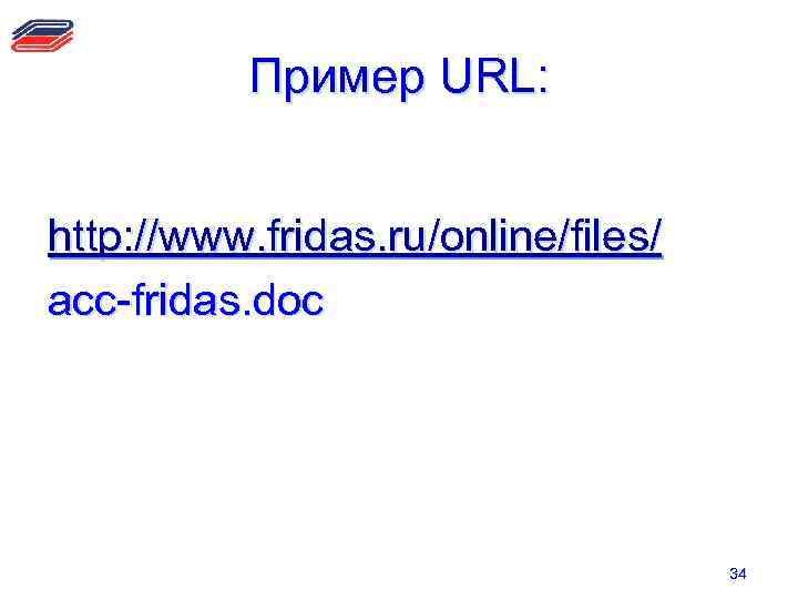 Пример URL: http: //www. fridas. ru/online/files/ acc-fridas. doc 34 