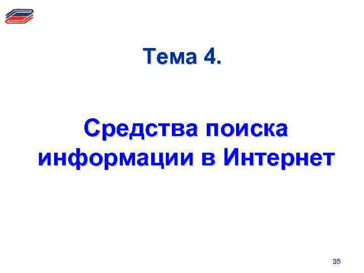 Тема 4. Средства поиска информации в Интернет 35 