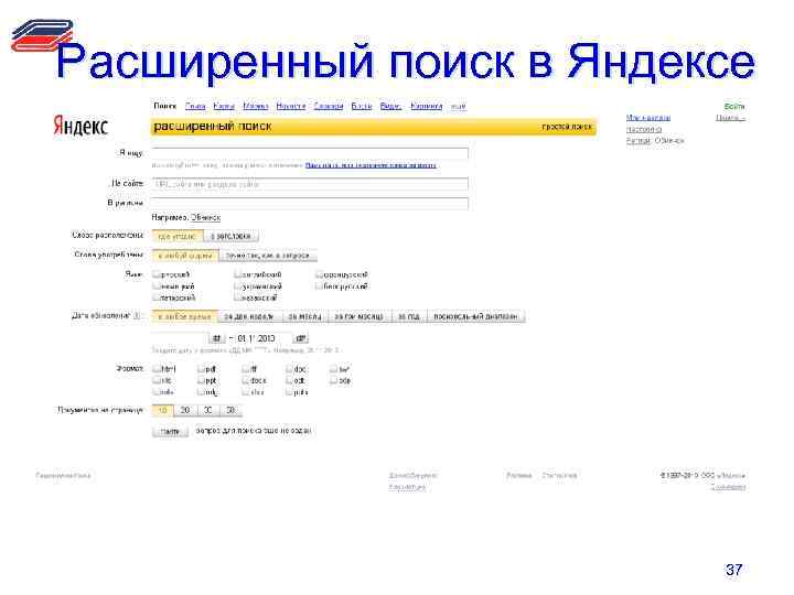 Расширенный поиск в Яндексе 37 