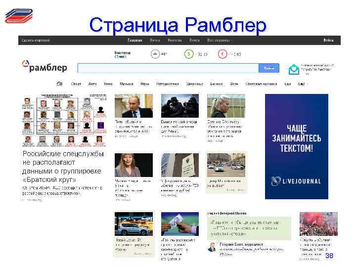 Страница Рамблер 38 