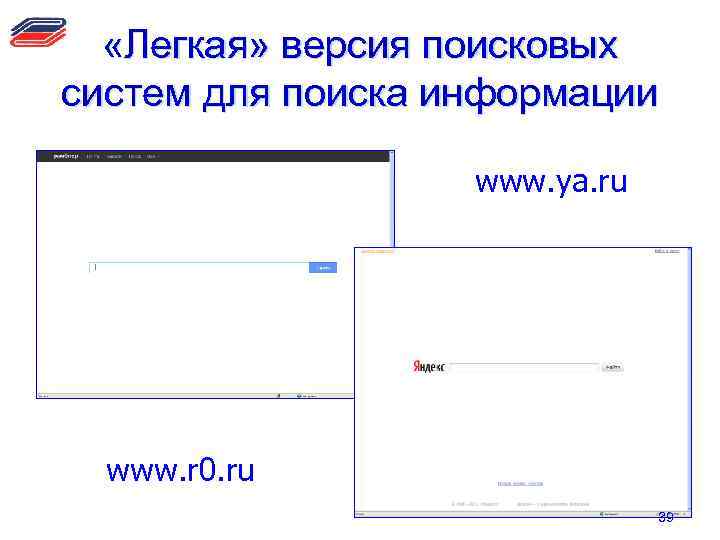  «Легкая» версия поисковых систем для поиска информации www. ya. ru www. r 0.