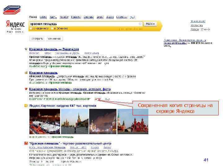Сохраненная копия страницы на сервере Яндекса 41 