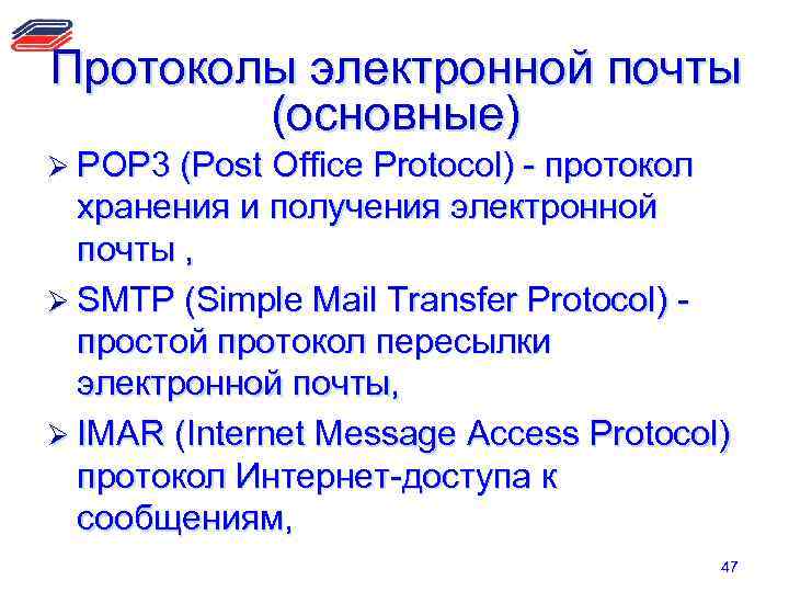 Протоколы электронной почты (основные) Ø POP 3 (Post Office Protocol) - протокол хранения и
