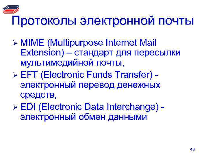 Электронный протокол. Протоколы электронной почты. Эл почта протоколы. Протоколы электронной почты список. Перечислите протоколы электронной почты.