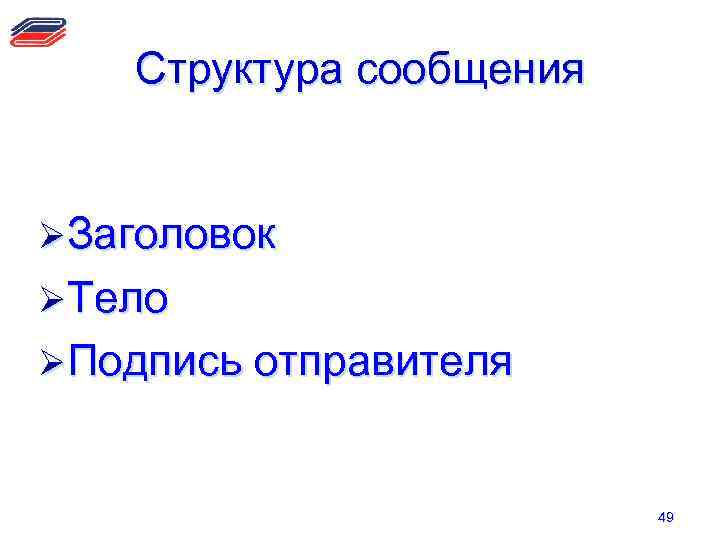 Структура сообщения ØЗаголовок ØТело ØПодпись отправителя 49 