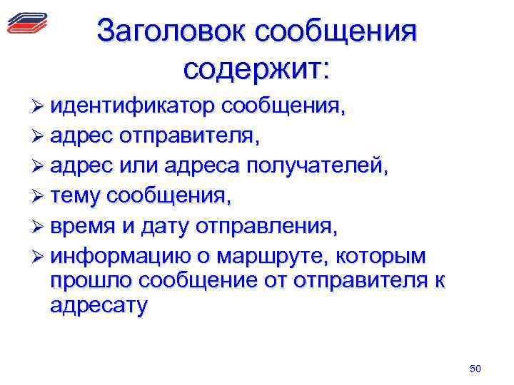 Заголовок сообщения содержит: Ø идентификатор сообщения, Ø адрес отправителя, Ø адрес или адреса получателей,