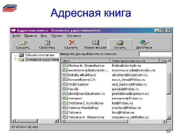 Адресная книга 53 