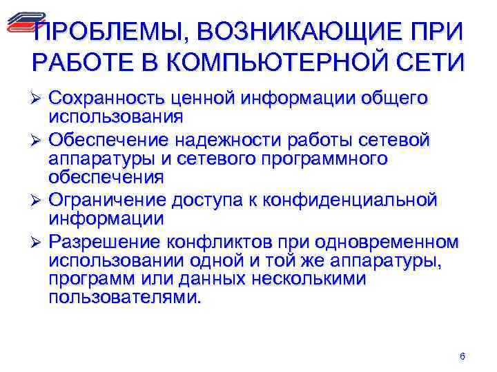 ПРОБЛЕМЫ, ВОЗНИКАЮЩИЕ ПРИ РАБОТЕ В КОМПЬЮТЕРНОЙ СЕТИ Сохранность ценной информации общего использования Ø Обеспечение