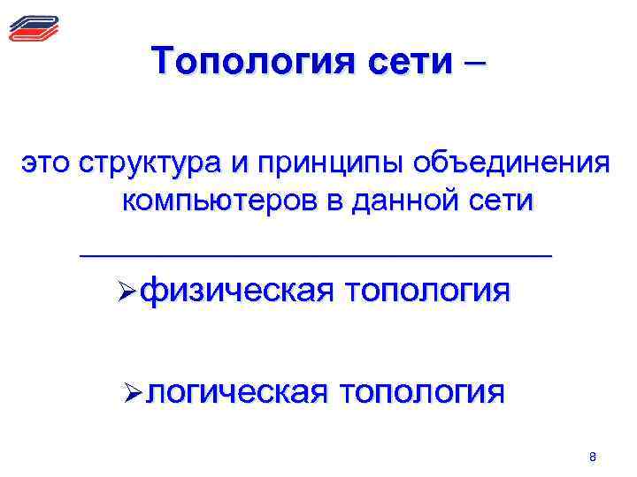 Топология сети – это структура и принципы объединения компьютеров в данной сети _______________ Ø