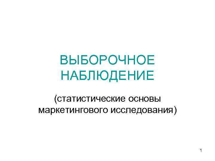 ВЫБОРОЧНОЕ НАБЛЮДЕНИЕ (статистические основы маркетингового исследования) 1 
