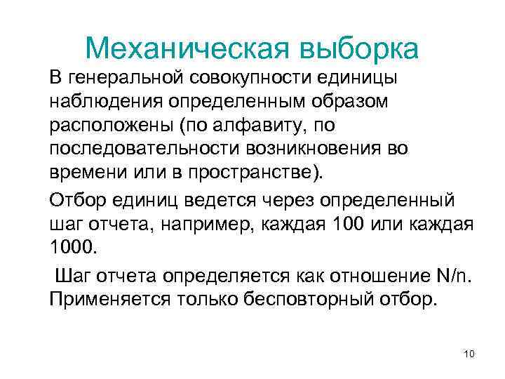 Совокупность единиц наблюдения. Механическая выборка. Механическая выборка пример. Механический отбор в статистике пример. Механическая выборка в статистике.