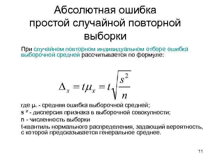 Абсолютная ошибка. Средняя ошибка выборки при повторном отборе. Формула простой случайной выборки. Абсолютная предельная ошибка выборки. Относительная ошибка выборочной средней.