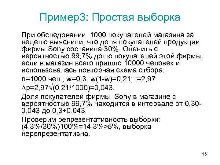Пример3: Простая выборка При обследовании 1000 покупателей магазина за неделю выяснили, что доля покупателей