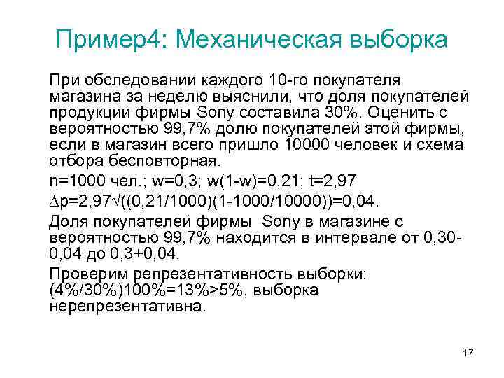 Пример4: Механическая выборка При обследовании каждого 10 -го покупателя магазина за неделю выяснили, что