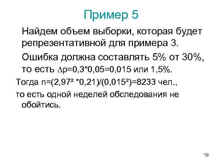 Пример 5 Найдем объем выборки, которая будет репрезентативной для примера 3. Ошибка должна составлять