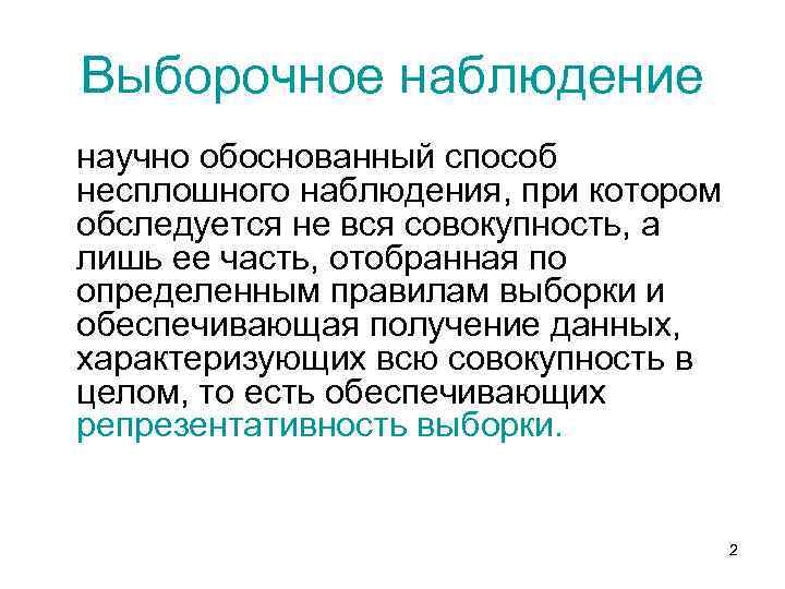 Выборочное наблюдение научно обоснованный способ несплошного наблюдения, при котором обследуется не вся совокупность, а