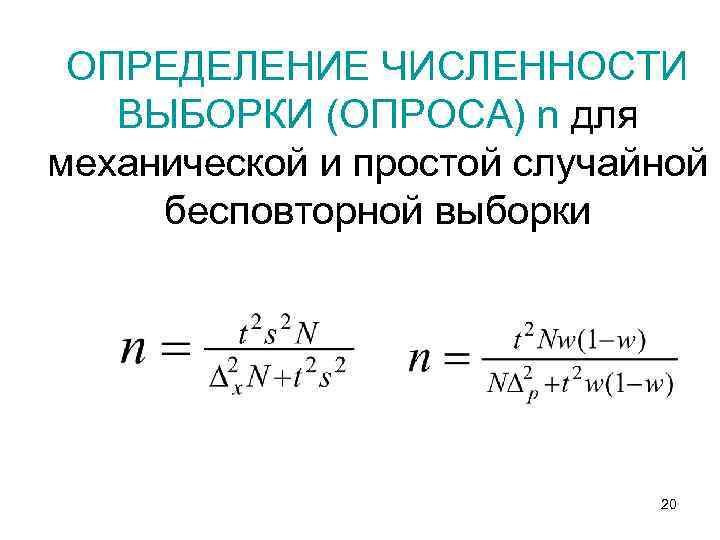 ОПРЕДЕЛЕНИЕ ЧИСЛЕННОСТИ ВЫБОРКИ (ОПРОСА) n для механической и простой случайной бесповторной выборки 20 