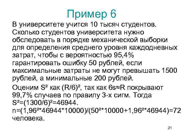 Пример 6 В университете учится 10 тысяч студентов. Сколько студентов университета нужно обследовать в
