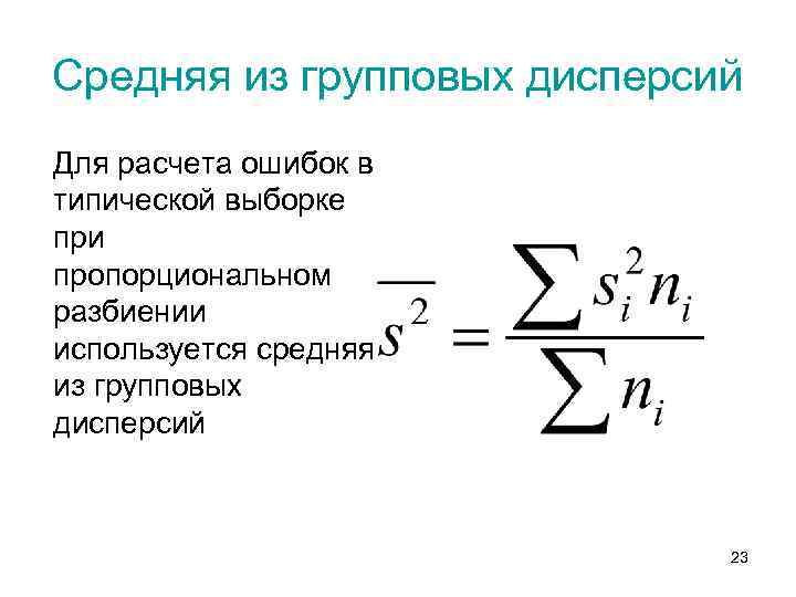 Средняя из групповых дисперсий Для расчета ошибок в типической выборке при пропорциональном разбиении используется
