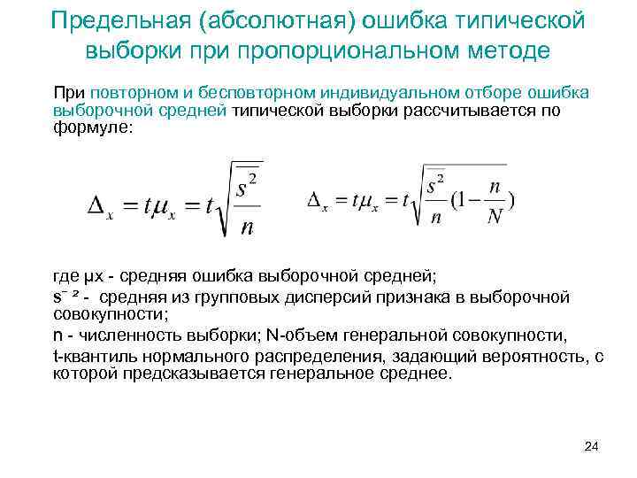 Предельная (абсолютная) ошибка типической выборки пропорциональном методе При повторном и бесповторном индивидуальном отборе ошибка