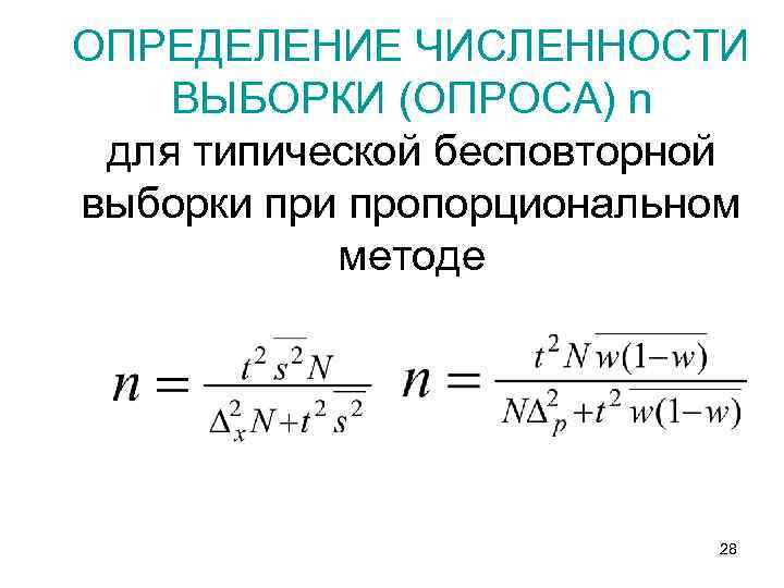 ОПРЕДЕЛЕНИЕ ЧИСЛЕННОСТИ ВЫБОРКИ (ОПРОСА) n для типической бесповторной выборки пропорциональном методе 28 