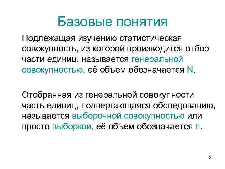 Базовые понятия Подлежащая изучению статистическая совокупность, из которой производится отбор части единиц, называется генеральной
