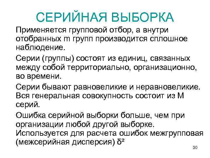 СЕРИЙНАЯ ВЫБОРКА Применяется групповой отбор, а внутри отобранных m групп производится сплошное наблюдение. Серии