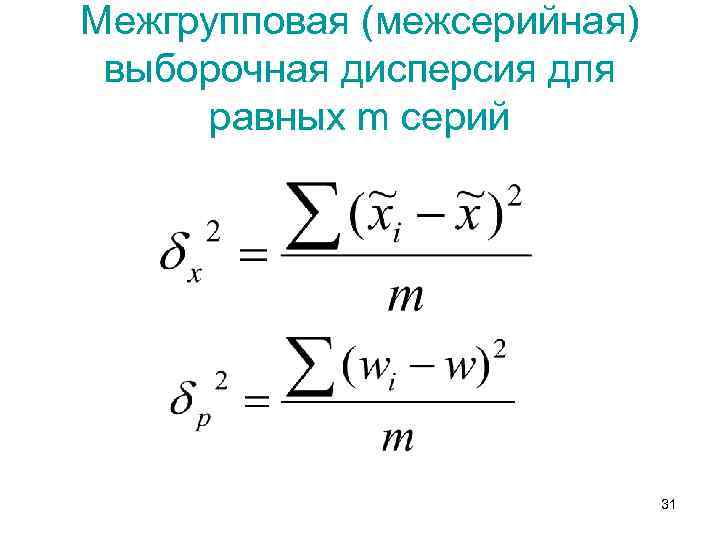 Средняя межгрупповая дисперсия. Межгрупповая дисперсия формула. Оценка межгрупповой дисперсии. Межгрупповая дисперсия в статистике. Общая, внутригрупповая и межгрупповая дисперсия.