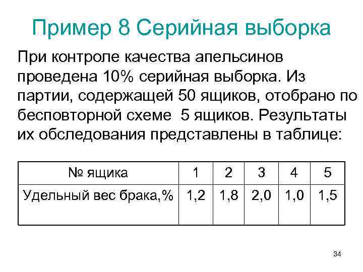 Пример выборки. Серийная выборка пример. Серийная выборка это в статистике. Серийная бесповторная выборка. Серийная выборка в статистике примеры.