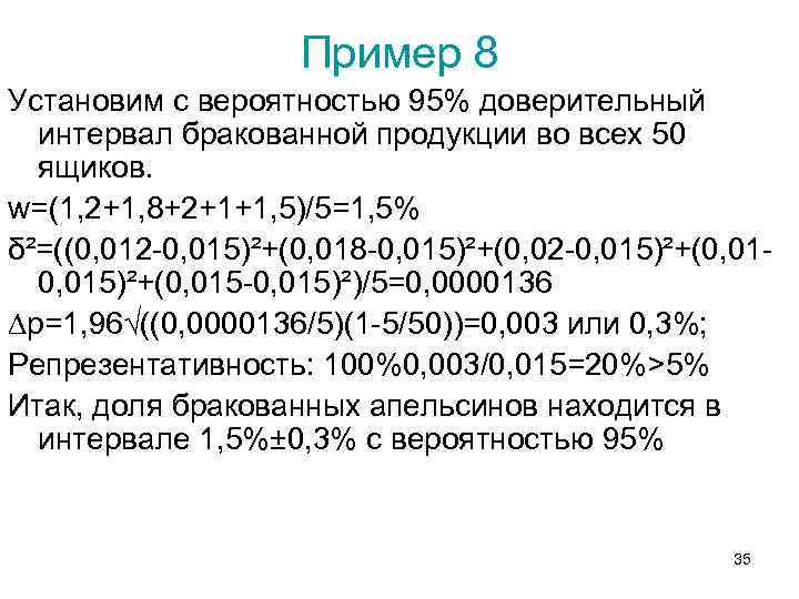 Пример 8 Установим с вероятностью 95% доверительный интервал бракованной продукции во всех 50 ящиков.