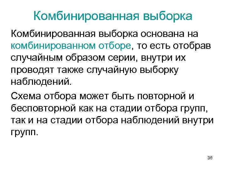 Комбинированная выборка основана на комбинированном отборе, то есть отобрав случайным образом серии, внутри их