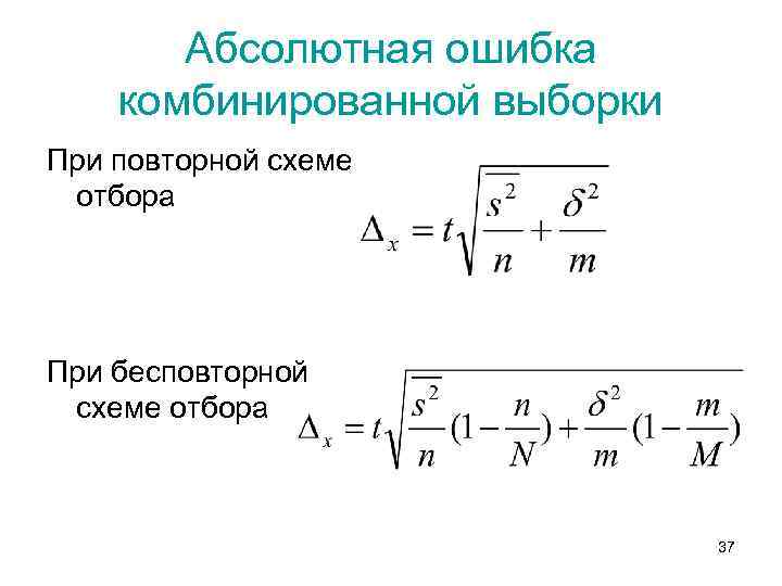 Абсолютная ошибка комбинированной выборки При повторной схеме отбора При бесповторной схеме отбора 37 