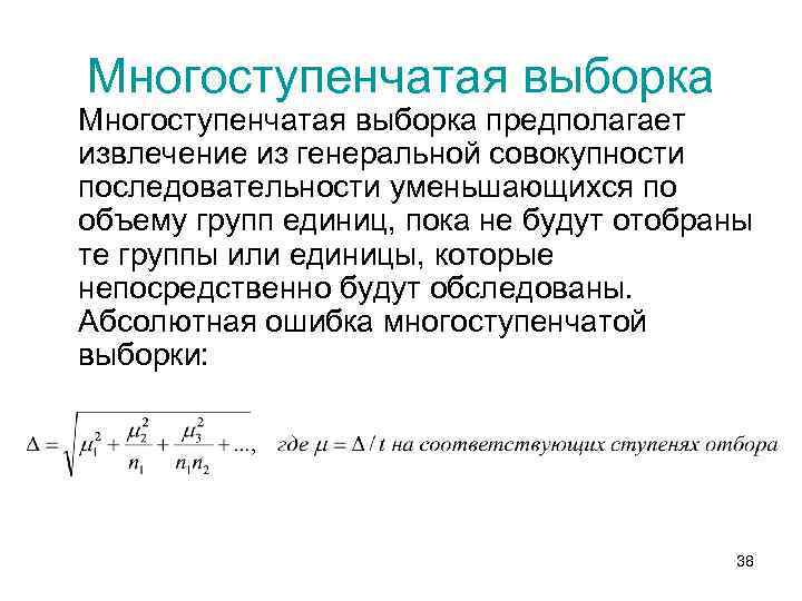 Многоступенчатая выборка предполагает извлечение из генеральной совокупности последовательности уменьшающихся по объему групп единиц, пока